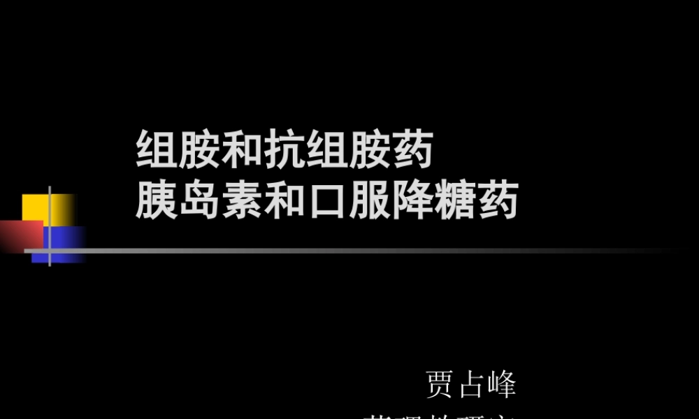 抗组胺药+口服降糖药-(1).ppt