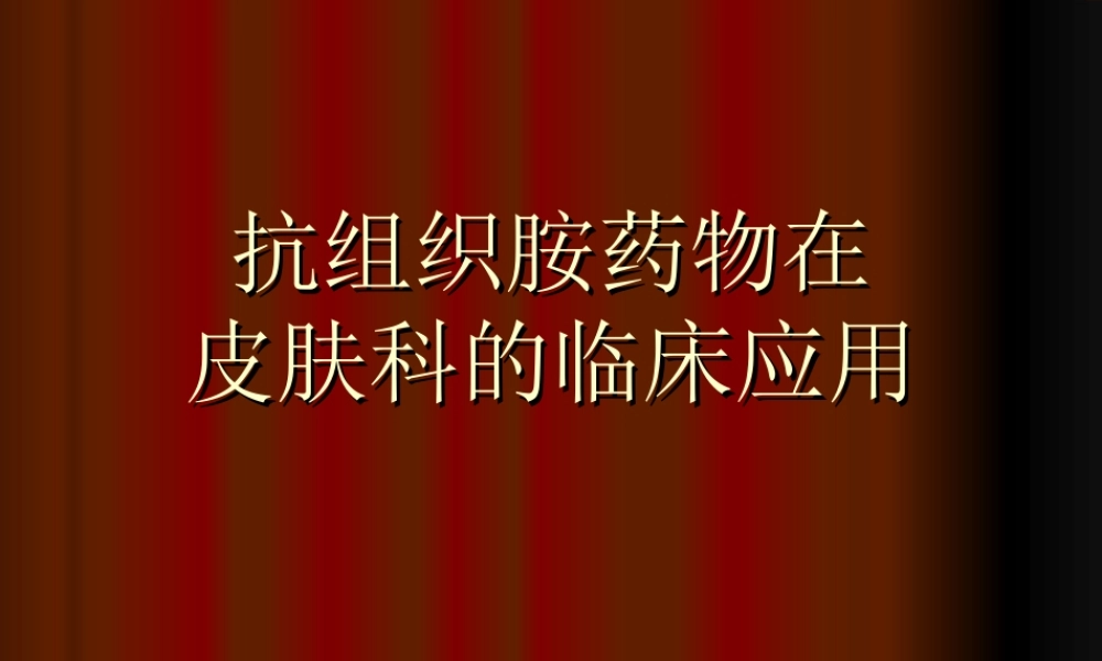 抗组胺药在皮肤科的应用.ppt