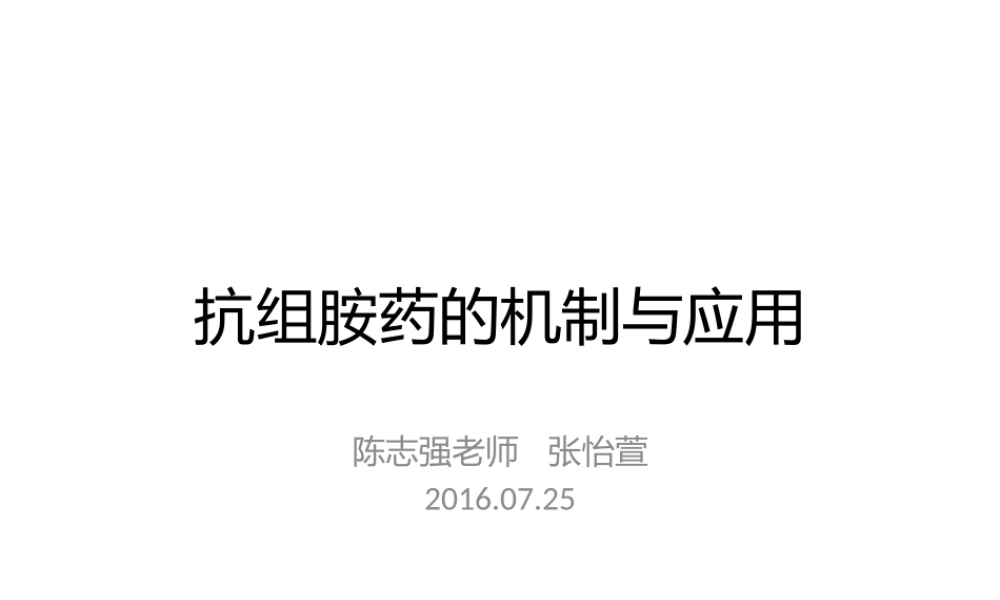 抗组胺药的机制与应用.pptx