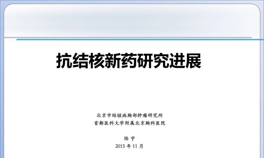 抗结核新药研究进展.pptx