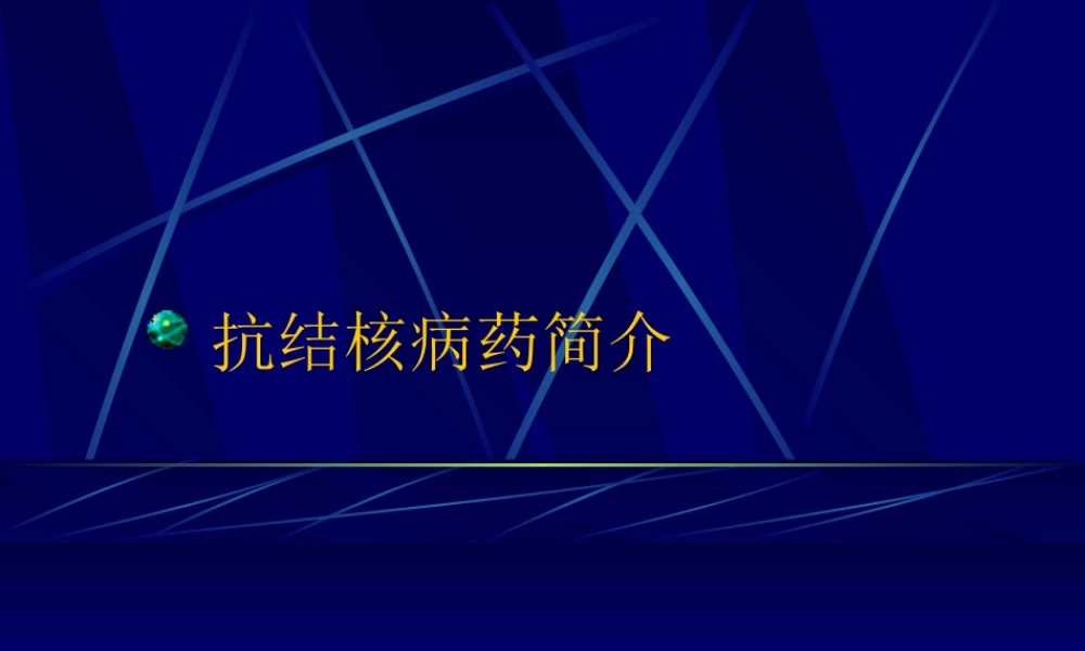 抗结核病药简介总论.ppt