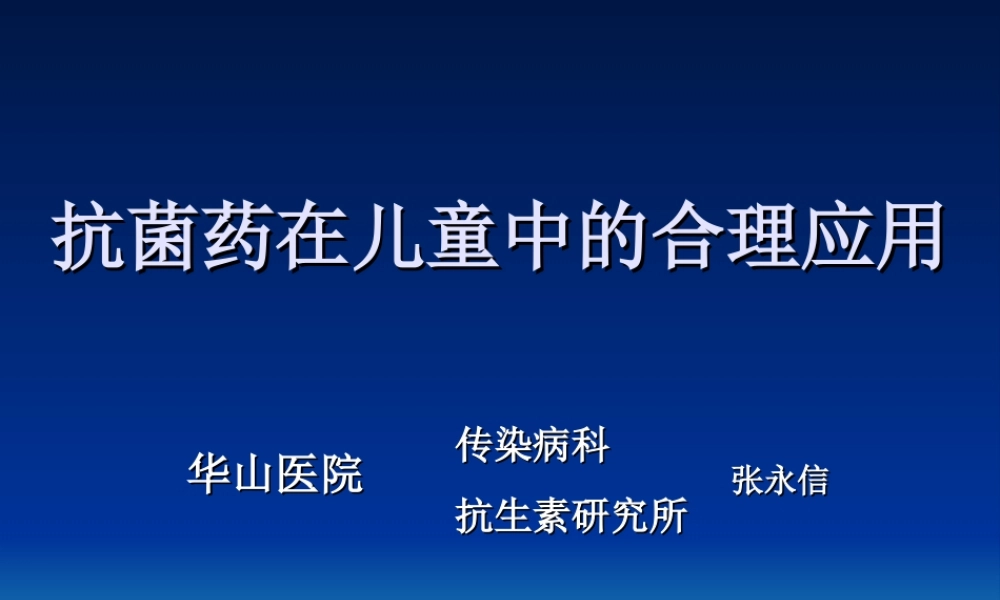 抗菌药在儿童中的合理应用.ppt