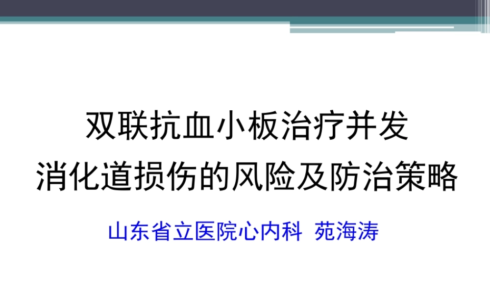 抗血小板与出血.ppt