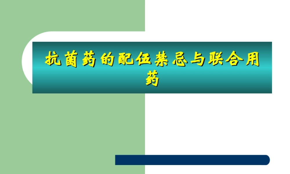 抗菌药配伍禁忌与联合用药.ppt
