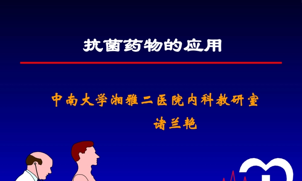 抗菌谱-中南大学湘雅二医院.ppt