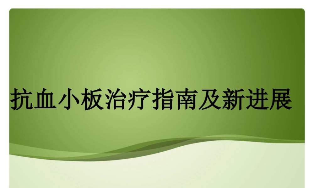 抗血小板聚集新进展(大型试验、指南汇总).ppt