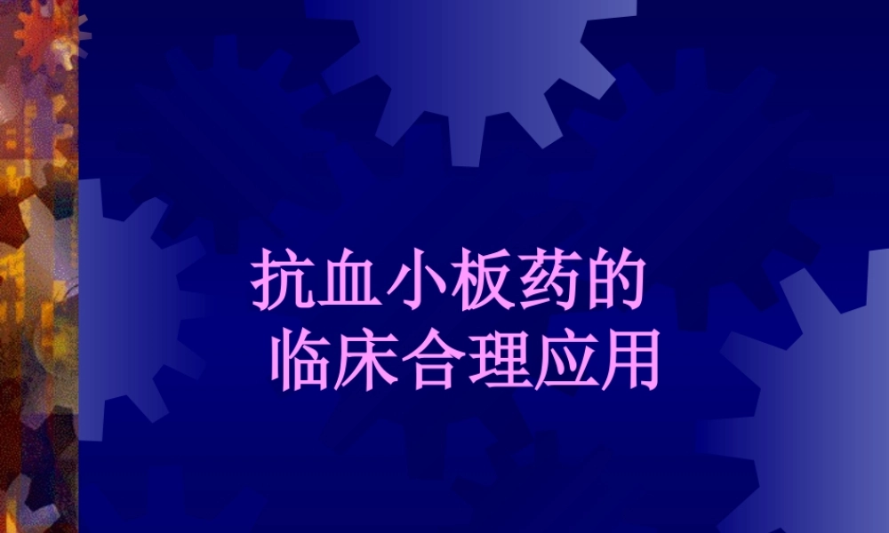 抗血小板药及抗凝药.ppt