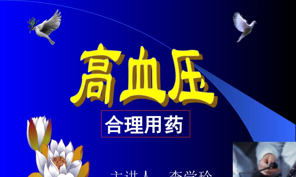 抗高血压合理用药.ppt