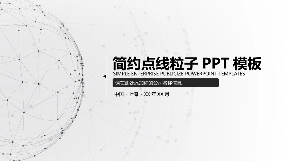 简约点线粒子通用PPT模板.pptx_第1页