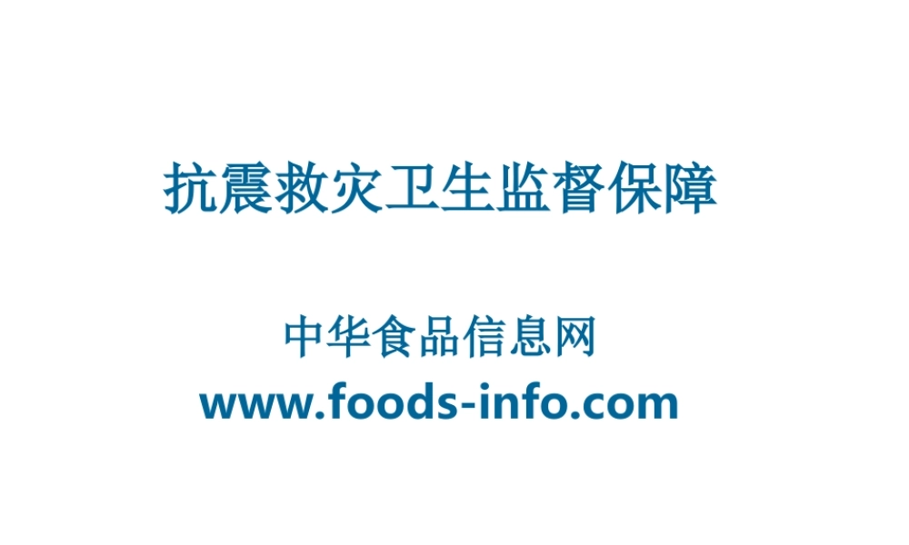 抗震救灾卫生监督保障.ppt