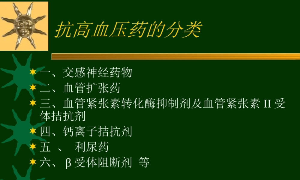 抗高血压药(尤)摘要.ppt
