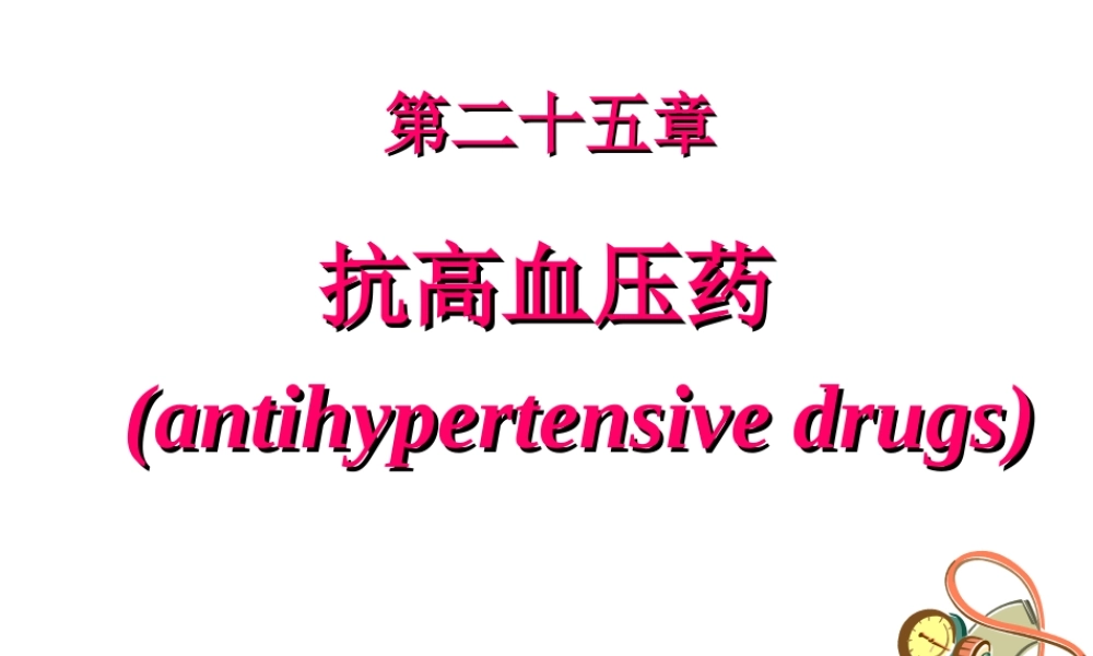 抗高血压药2(8版).ppt