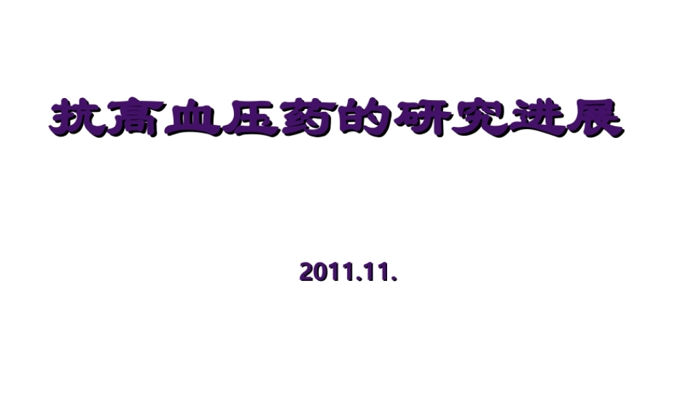 抗高血压药-本硕.2010.9.5知识.ppt