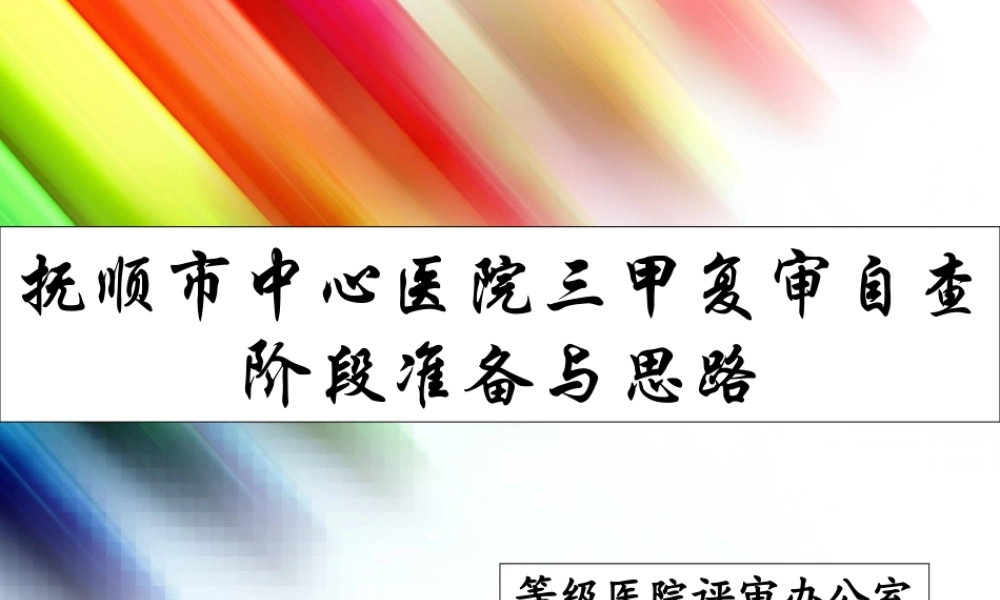 抚顺市中心医院三甲复审自查阶段准备与思路.ppt