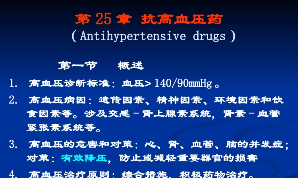 抗高血压药课程.ppt