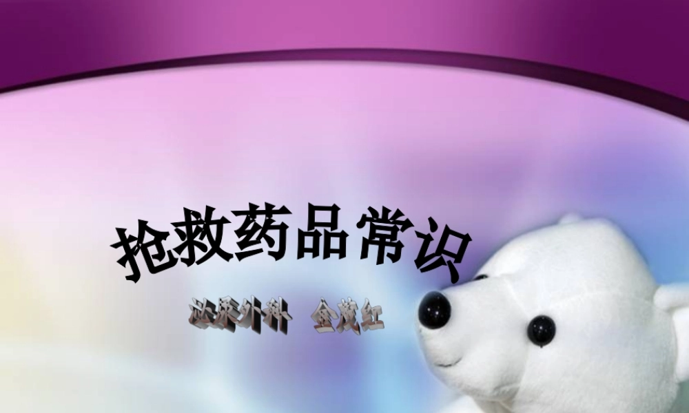 抢救药品作用.ppt
