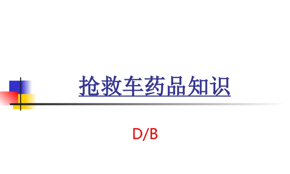 抢救车急救药品.ppt