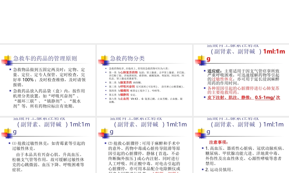 抢救车急救药品.ppt