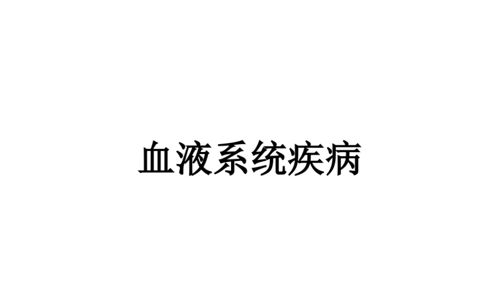 护考血液系统.ppt