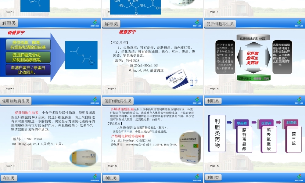 护肝药的选择.ppt