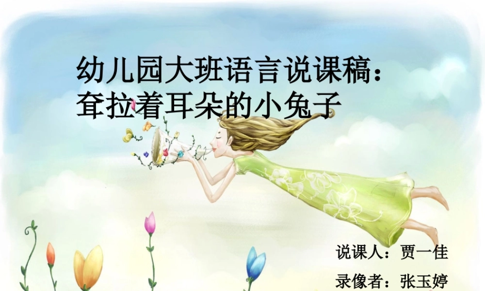 拉拢着耳朵的小兔——说课PPT.ppt