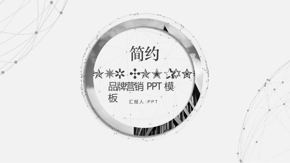 简约灰色品牌营销PPT模板.pptx_第1页