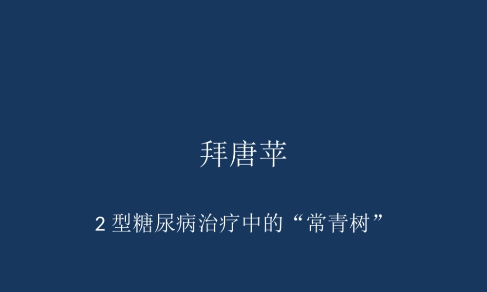拜唐苹内分泌幻灯片.ppt