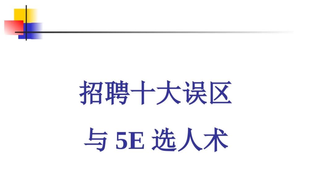 招聘十大误区与5E选人术.ppt