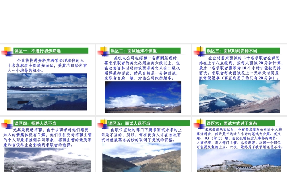 招聘十大误区与5E选人术.ppt