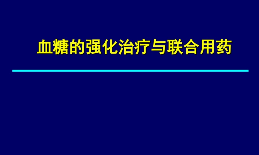 拜糖平与和胰岛素联合用药--.ppt