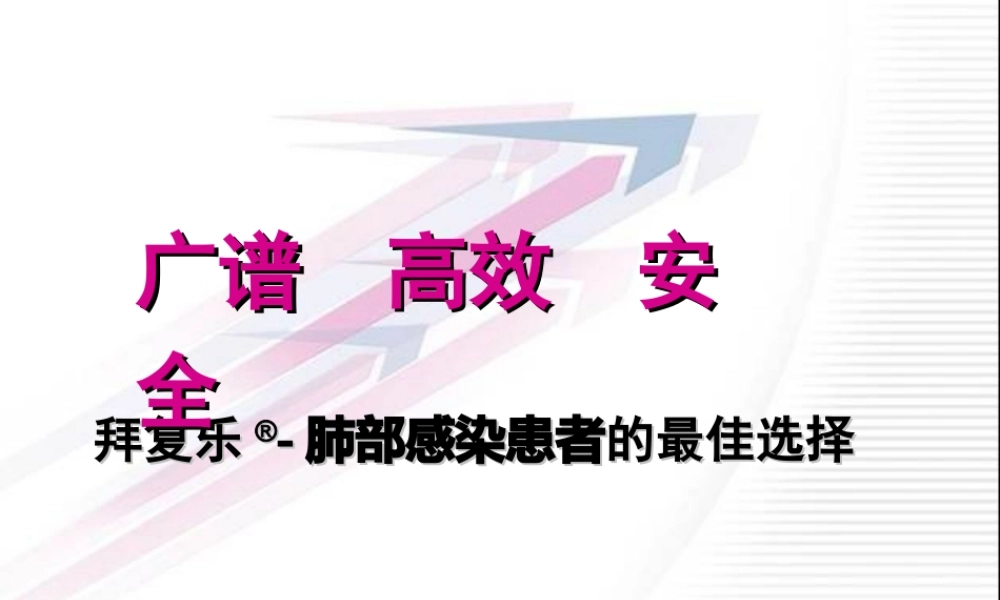 拜复乐——肺部感染患者的最佳选择.ppt