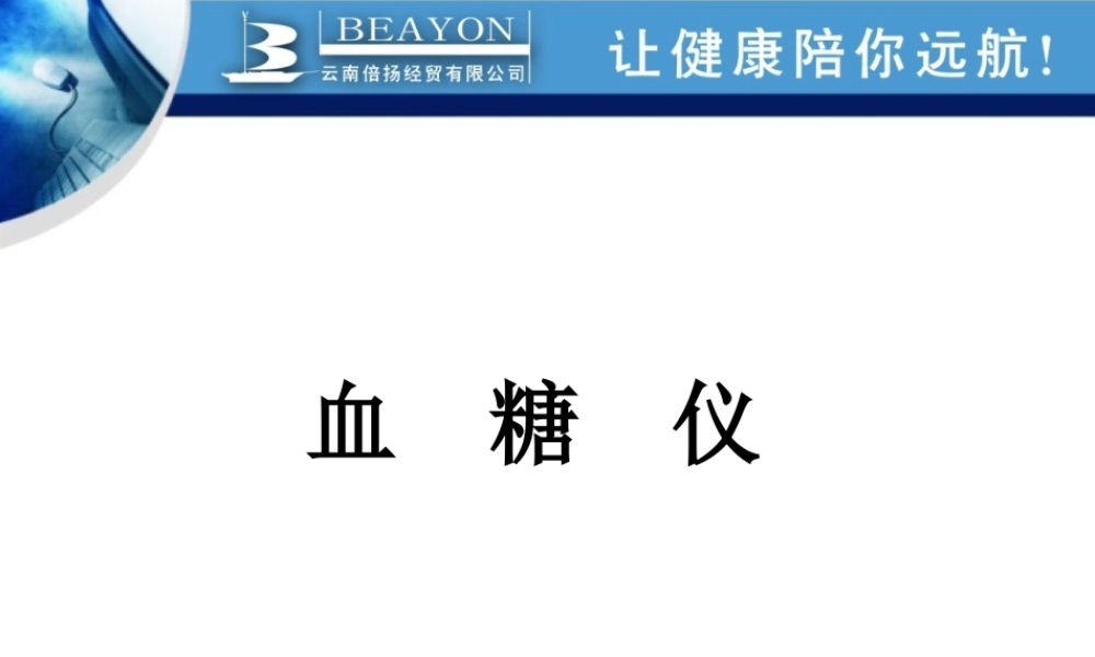 拜耳、雅培血糖仪L.ppt