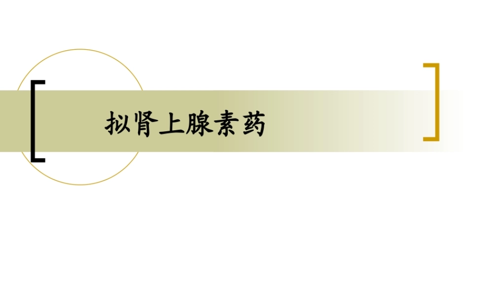 拟交感药.ppt