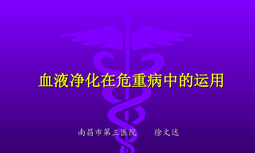 持续血液净化在危重病中的运用讲义.ppt