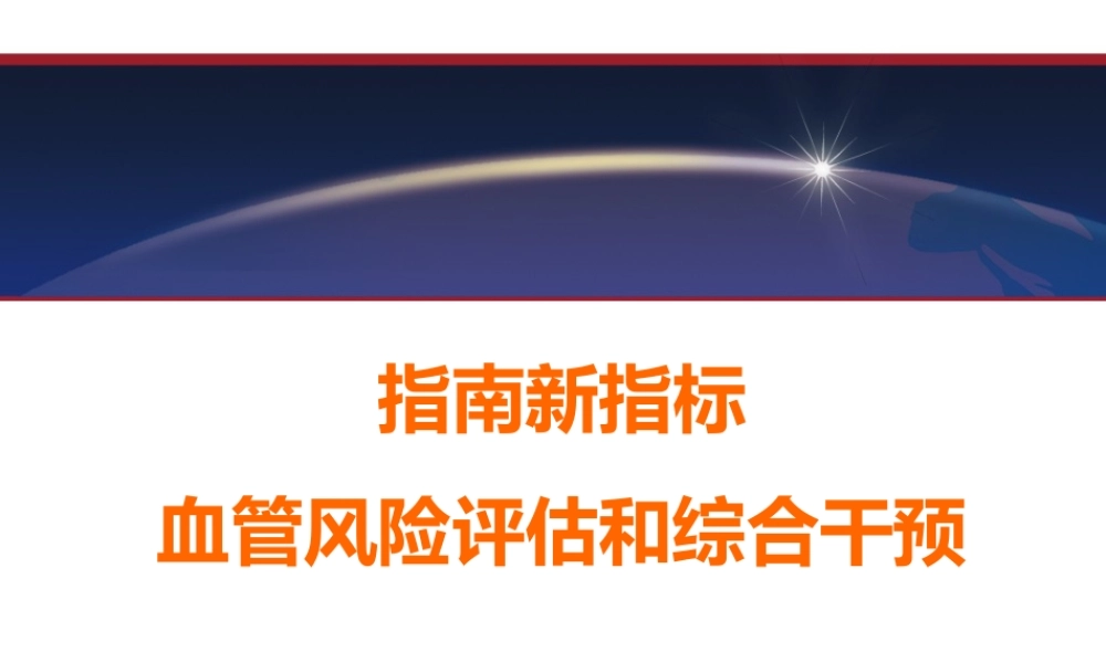 指南更新与血管风险评估.pptx