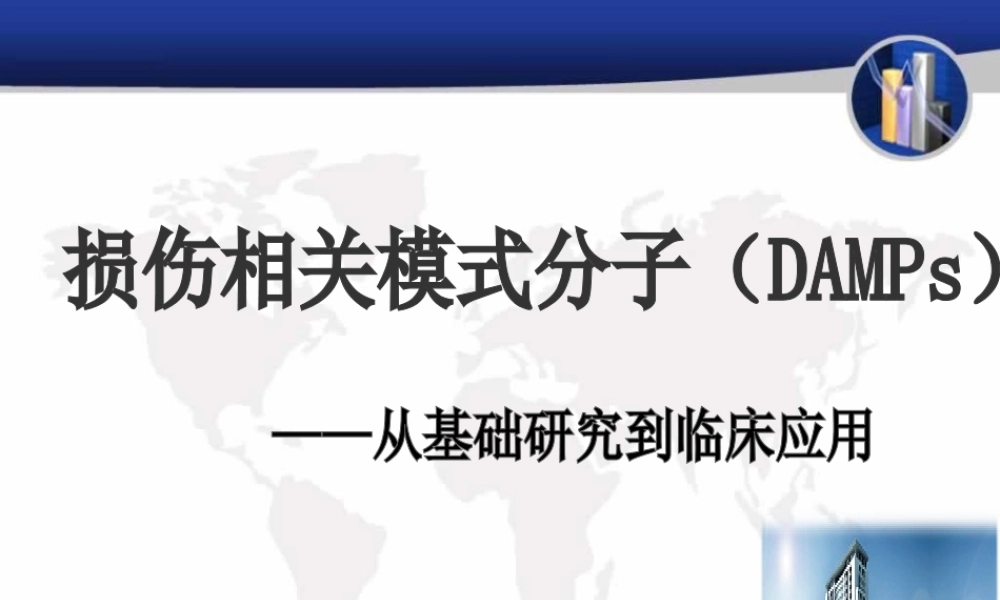 损伤相关模式分子.ppt