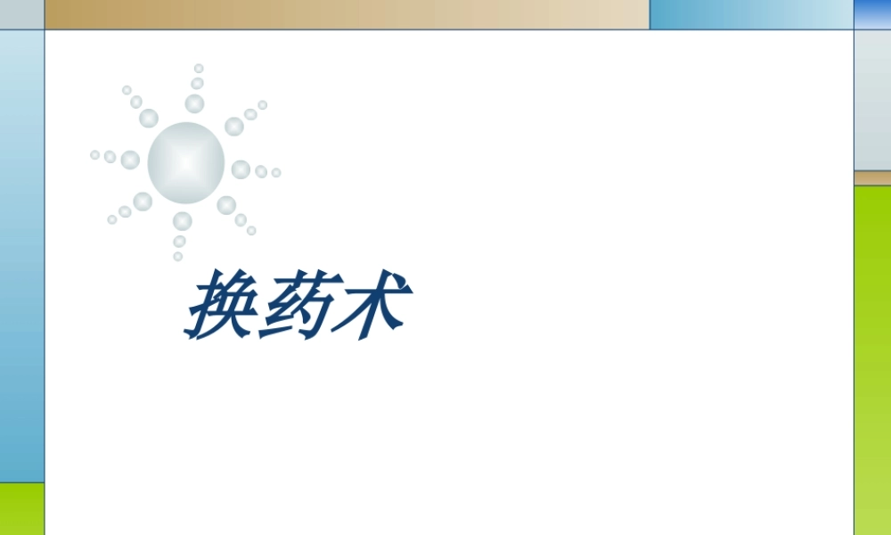 换药术与导尿.ppt