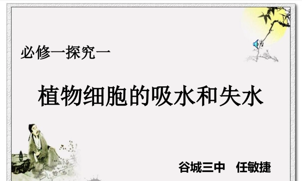 探究植物细胞失水和吸水说课.ppt
