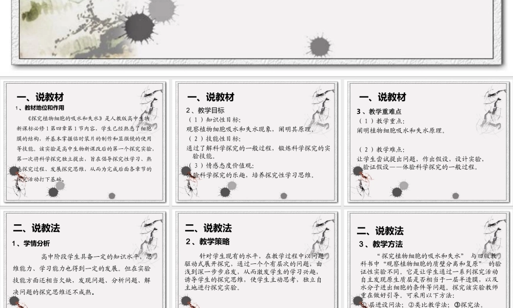 探究植物细胞失水和吸水说课.ppt