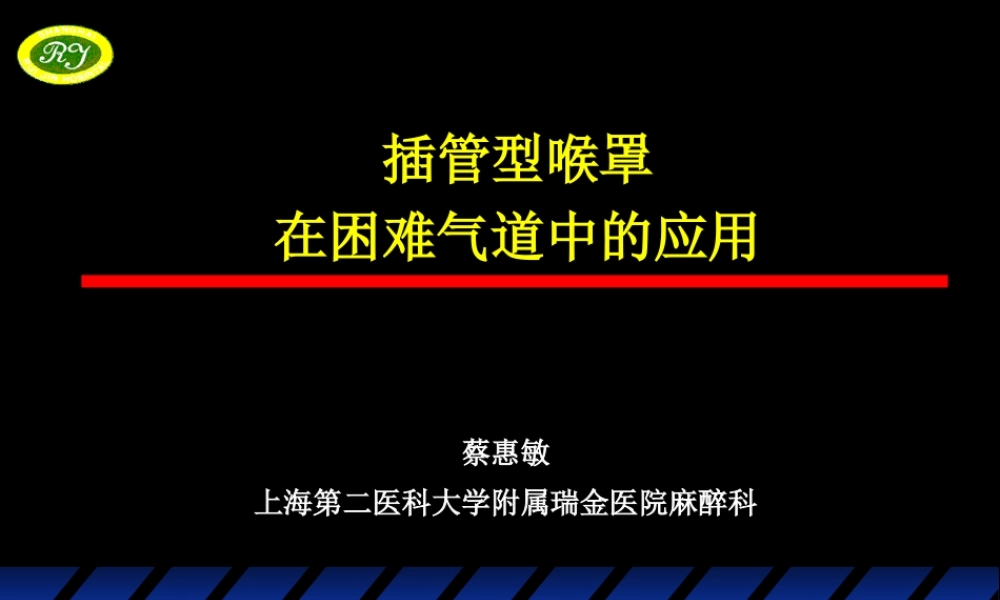 插管型喉罩(蔡).ppt.ppt