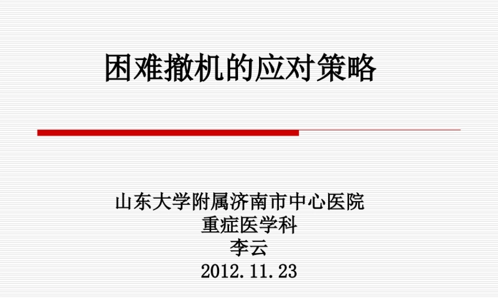 撤机困难病例应对策略.ppt