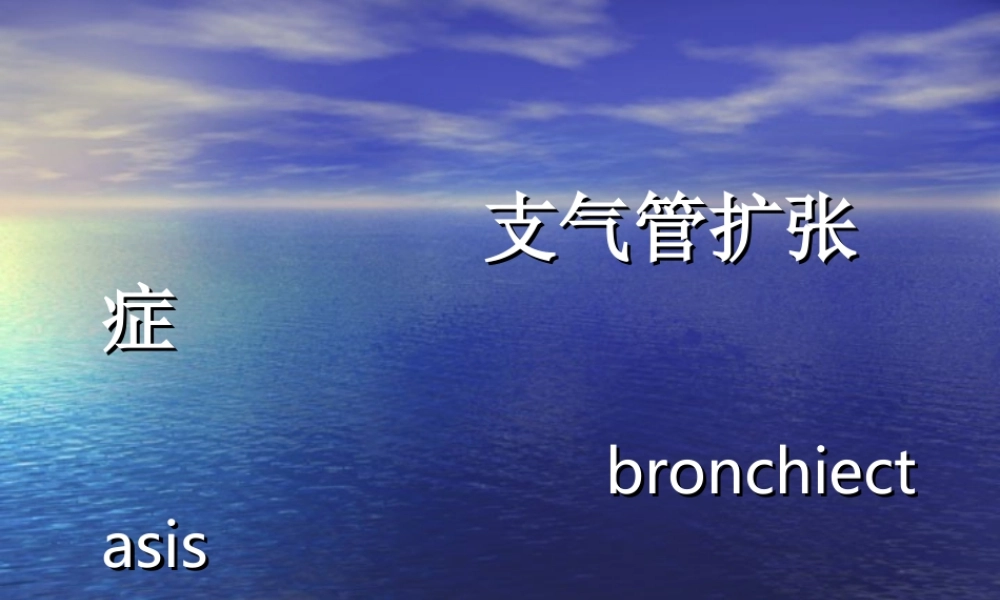 支扩、肺结核、肺癌.ppt
