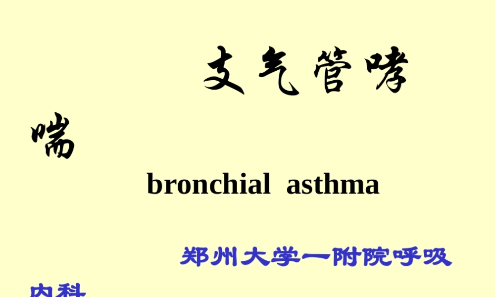 支气管哮喘--郑州大学一附院.ppt