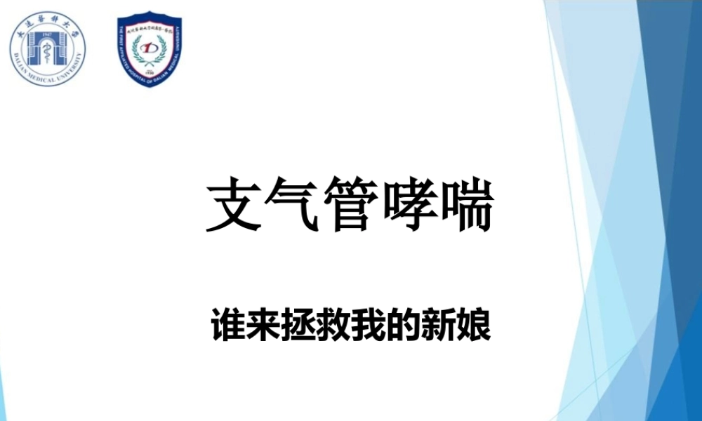 支气管哮喘.16PBL.pptx