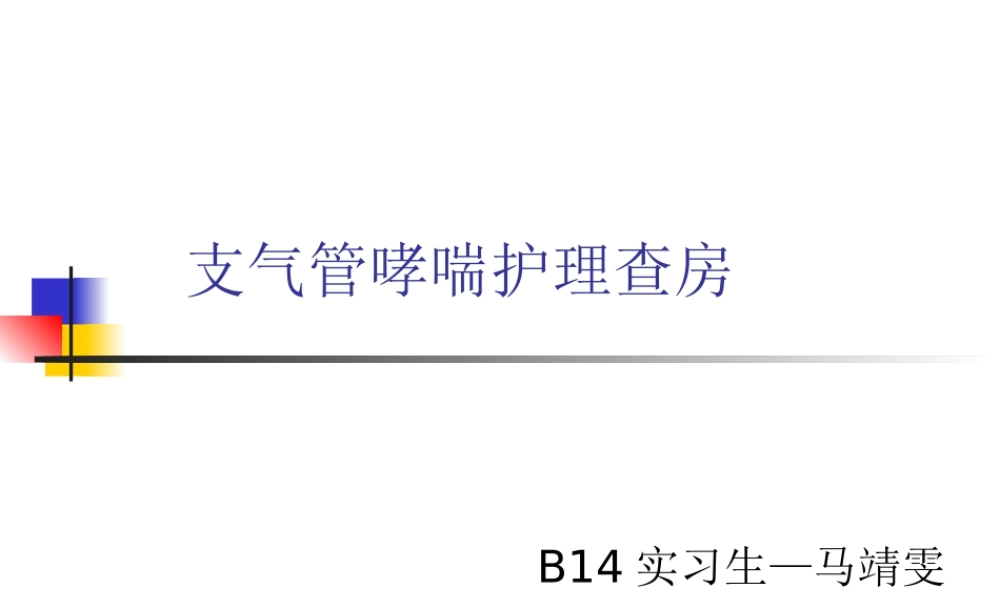 支气管哮喘教学查房.pptx