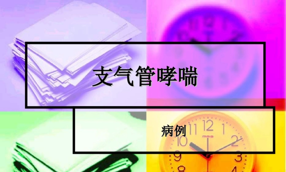 支气管哮喘病例.ppt
