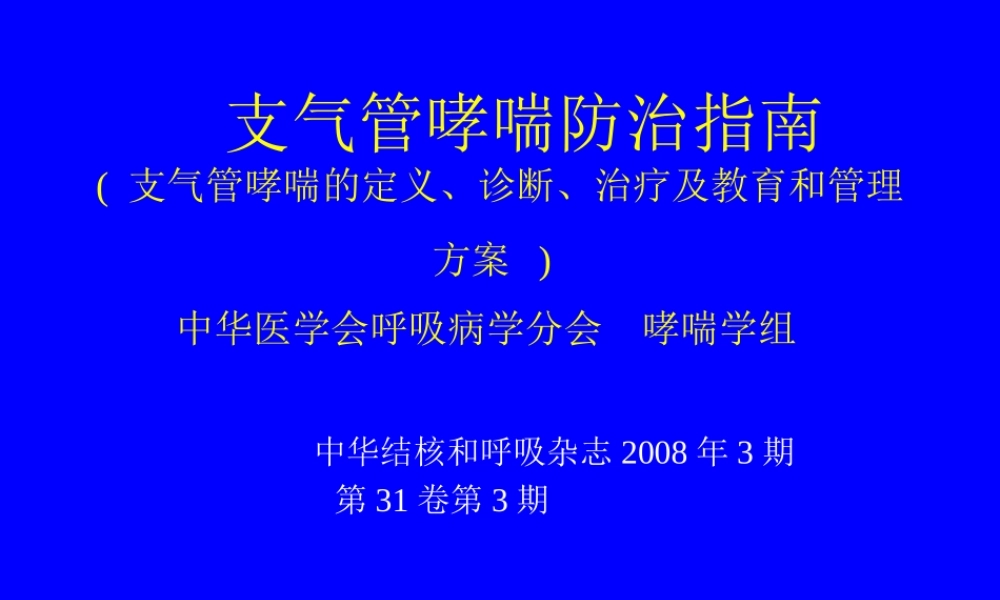 支气管哮喘防治指南.ppt