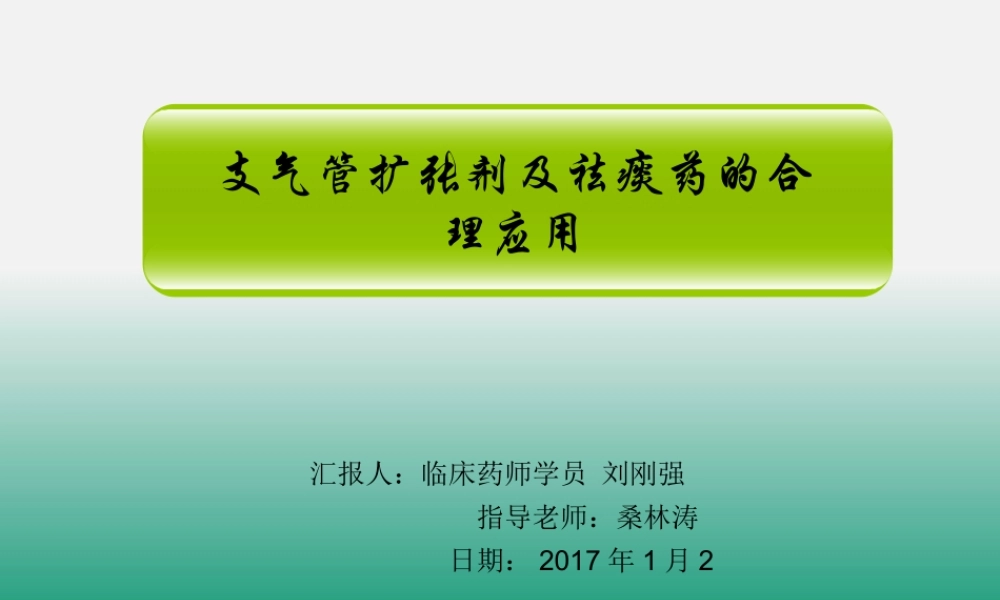 支气管扩张剂的合理使用..ppt