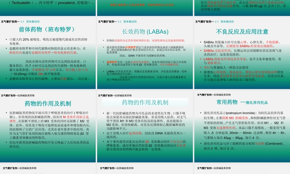 支气管扩张剂的合理使用..ppt