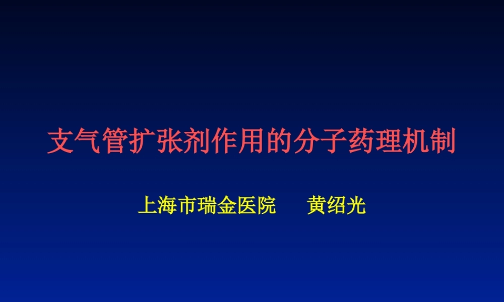支气管扩张剂作用的分子药理机制.ppt